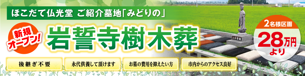 岩誓寺樹木葬儀