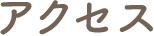 アクセス