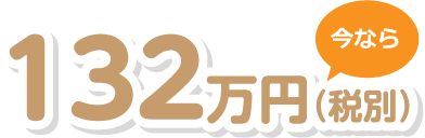 132万円(税別)