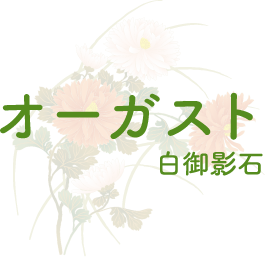 オーガスト 白御影石