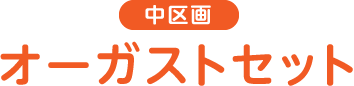 中区画 オーガストセット
