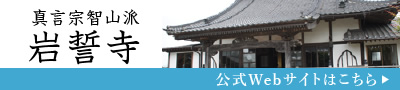 真言宗智山派 岩誓寺