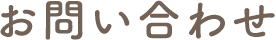 お問い合わせ