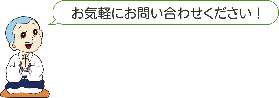 お気軽にお問い合わせください！