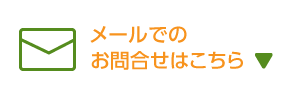 メールでのお問合せはこちら