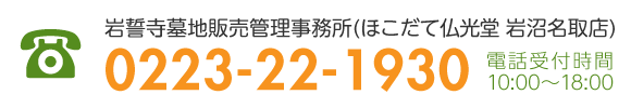 岩誓寺墓地販売管理事務所(ほこだて仏光堂 岩沼名取店) 0223-22-1930