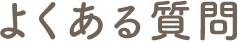 よくある質問