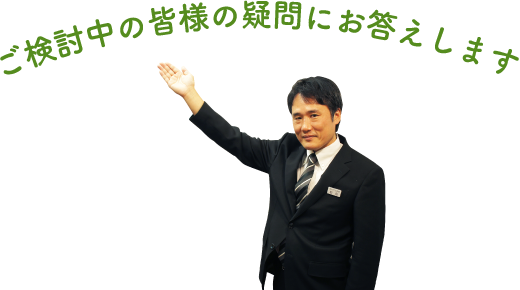 ご検討中の皆様の疑問にお答えします