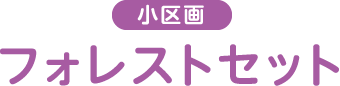 小区画 フォレストセット