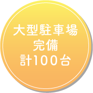 大型駐車場完備計１００台