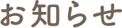 お知らせ