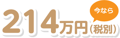 214万円(税別)