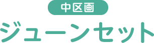 中区画 ジューンセット