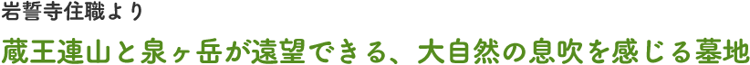 岩誓寺住職より蔵王連山と泉ヶ岳が遠望できる、大自然の息吹を感じる墓地