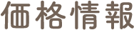 価格情報