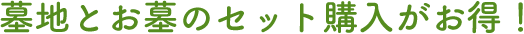 墓地とお墓のセット購入がお得!