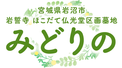 宮城県岩沼市 岩誓寺 ほこだて仏光堂区画墓地みどりの