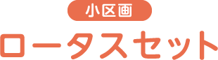 小区画 ロータスセット