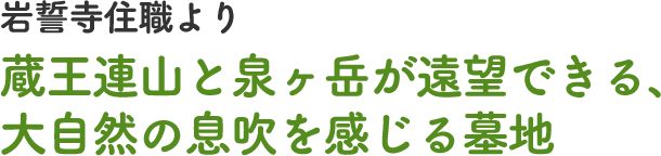 岩誓寺住職より蔵王連山と泉ヶ岳が遠望できる、大自然の息吹を感じる墓地