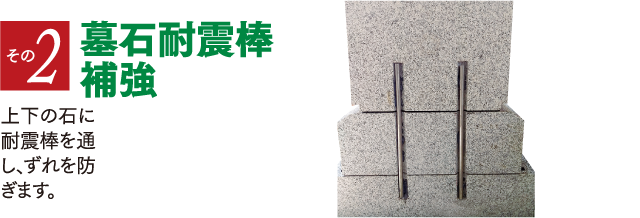 墓石耐震棒補強