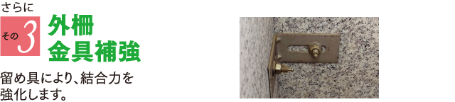 外柵金具補強