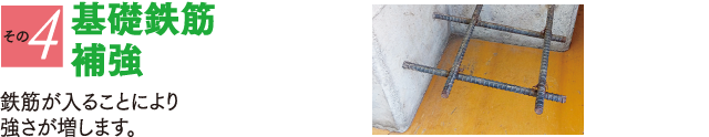 基礎鉄筋補強