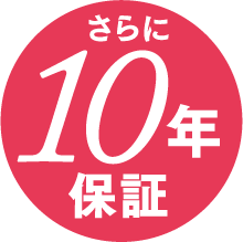 さらに10年保証