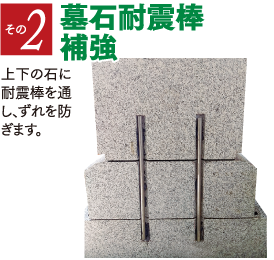 墓石耐震棒補強