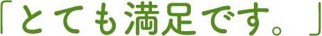 とても満足です